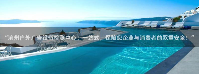 杏宇平台客服：“滨州户外广告设备检测中心