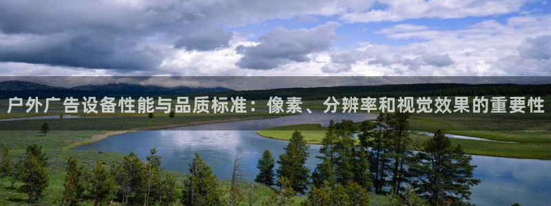 杏宇平台代理多少钱一个：户外广告设备性能