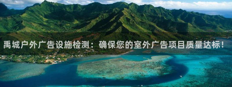 杏宇平台代理怎么样：禹城户外广告设施检测：确保您的室外广告项目质量达标！