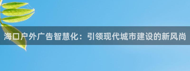 杏宇平台总代理：海口户外广告智慧化：引领现代城市建设的新风尚