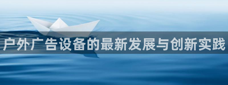 杏宇平台注册登录：户外广告设备的最新发展与创新实践