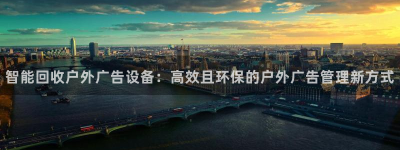 杏宇平台开户：智能回收户外广告设备：高效且环保的户外广告管理新方式