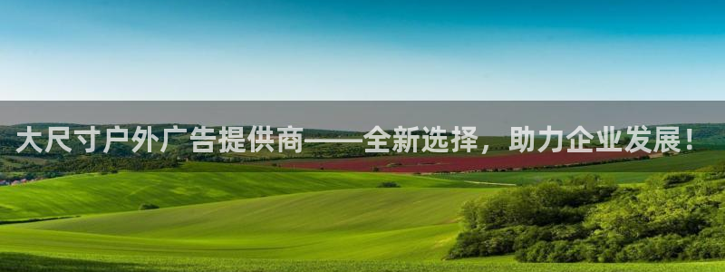 杏宇平台代理怎么赚钱快：大尺寸户外广告提供商——全新选择，助力企业发展！