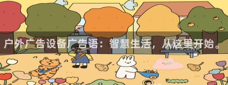 杏宇平台登录步骤：户外广告设备广告语：智慧生活，从这里开始。