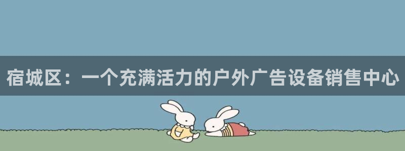 杏宇平台登陆：宿城区：一个充满活力的户外广告设备销售中心