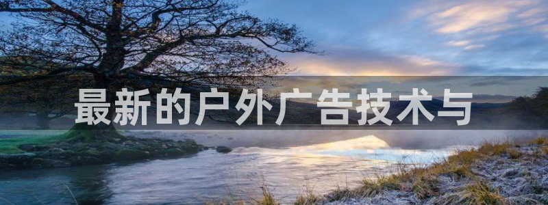 杏宇平台登录步骤是什么：最新的户外广告技术与