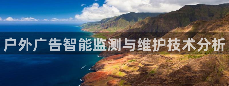 杏宇平台是什么：户外广告智能监测与维护技术分析