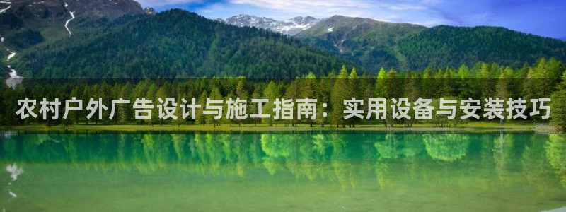 杏宇平台开户：农村户外广告设计与施工指南：实用设备与安装技巧
