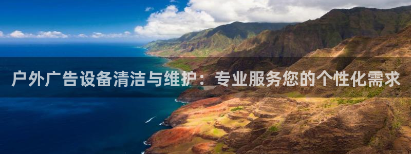 杏宇平台代理怎么样：户外广告设备清洁与维护：专业服务您的个性化需求