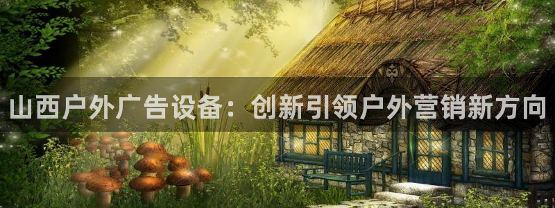 杏宇平台怎么样赚钱：山西户外广告设备：创