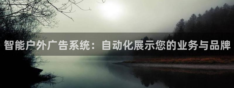 杏宇平台登陆：智能户外广告系统：自动化展示您的业务与品牌