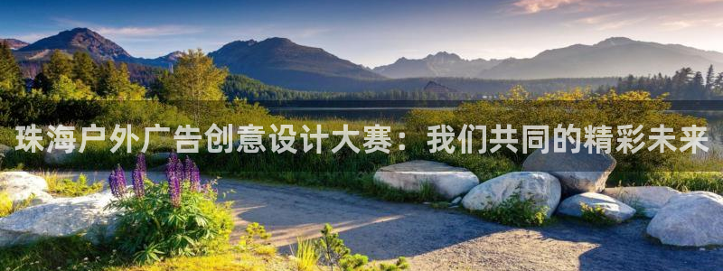 杏宇平台招商电话号码：珠海户外广告创意设