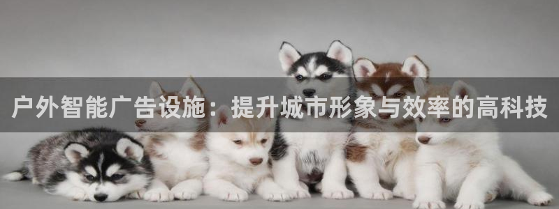 杏宇平台开户：户外智能广告设施：提升城市形象与效率的高科技