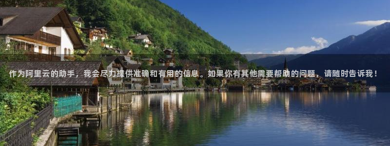 杏宇平台测速链接：作为阿里云的助手，我会