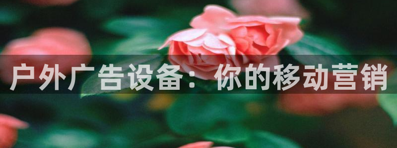 杏宇平台怎么样赚钱：户外广告设备：你的移