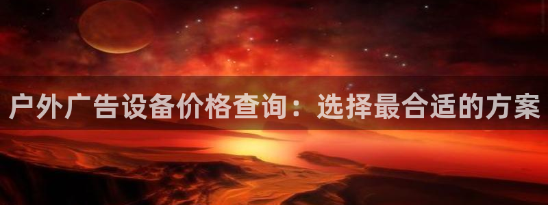 杏宇平台怎么样赚钱：户外广告设备价格查询