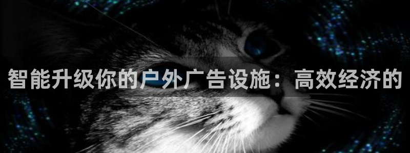 杏宇平台注册登录：智能升级你的户外广告设施：高效经济的