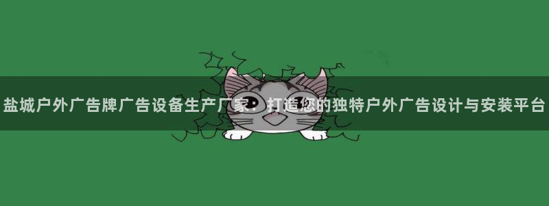 杏宇平台怎么样：盐城户外广告牌广告设备生产厂家：打造您的独特户外广告设计与安装平台