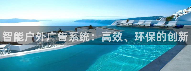 杏宇平台代理怎么样：智能户外广告系统：高效、环保的创新