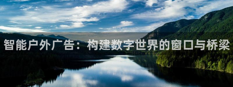 杏宇平台招商怎么样：智能户外广告：构建数字世界的窗口与桥梁
