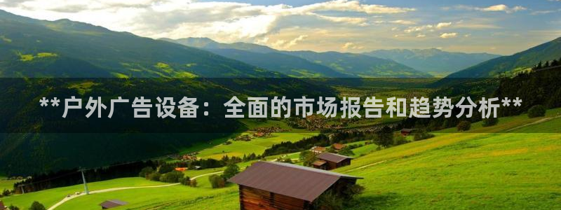 杏宇平台好吗：**户外广告设备：全面的市场报告和趋势分析**