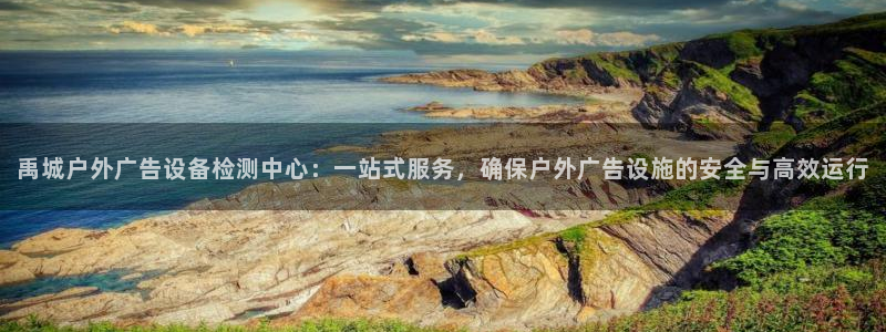杏宇平台代理多少钱：禹城户外广告设备检测中心：一站式服务，确保户外广告设施的安全与高效运行