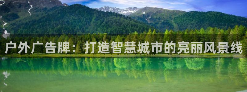 杏宇平台是什么：户外广告牌：打造智慧城市的亮丽风景线