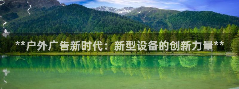 杏宇平台主管：**户外广告新时代：新型设备的创新力量**