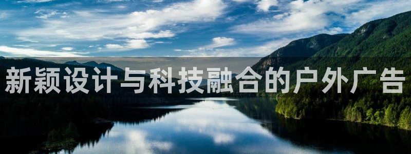 杏宇平台代理多少钱一次：新颖设计与科技融合的户外广告