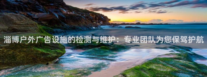 杏宇平台官网注册：淄博户外广告设施的检测与维护：专业团队为您保驾护航