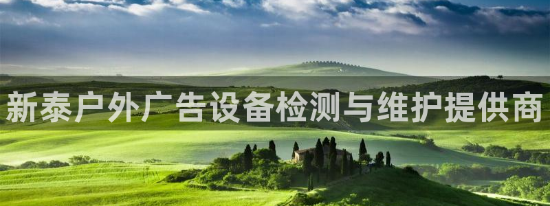 杏宇平台代理怎么样可靠吗：新泰户外广告设备检测与维护提供商