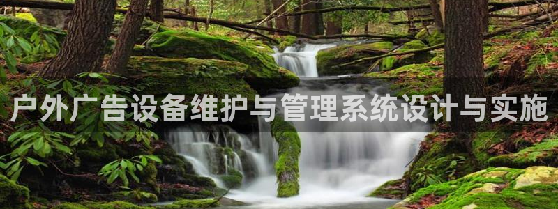 杏宇平台注册登录：户外广告设备维护与管理系统设计与实施