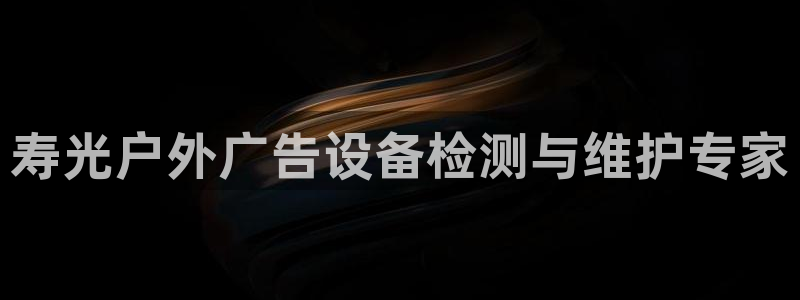 杏宇平台代理怎么样啊：寿光户外广告设备检测与维护专家