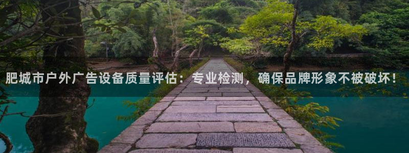 杏宇平台总代理是谁：肥城市户外广告设备质量评估：专业检测，确保品牌形象不被破坏！