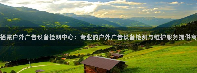杏宇平台怎么样知乎：栖霞户外广告设备检测中心：专业的户外广告设备检测与维护服务提供商