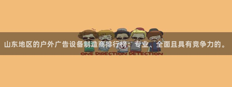 杏宇平台代理怎么样赚钱：山东地区的户外广告设备制造商排行榜：专业、全面且具有竞争力的。