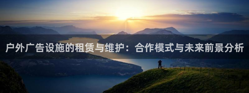 杏宇平台怎么样赚钱：户外广告设施的租赁与维护：合作模式与未来前景分析
