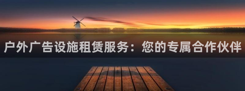 杏宇平台代理多少钱：户外广告设施租赁服务：您的专属合作伙伴