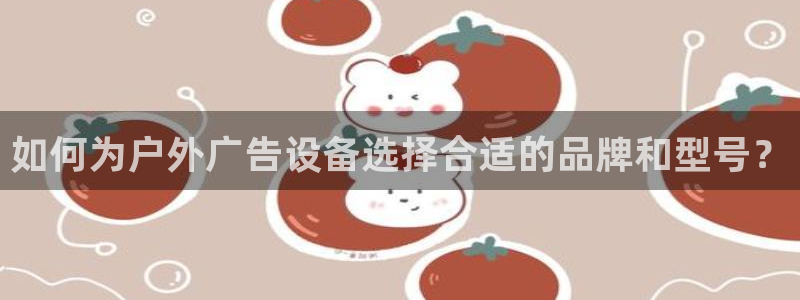 杏宇平台代理怎么样可靠吗：如何为户外广告