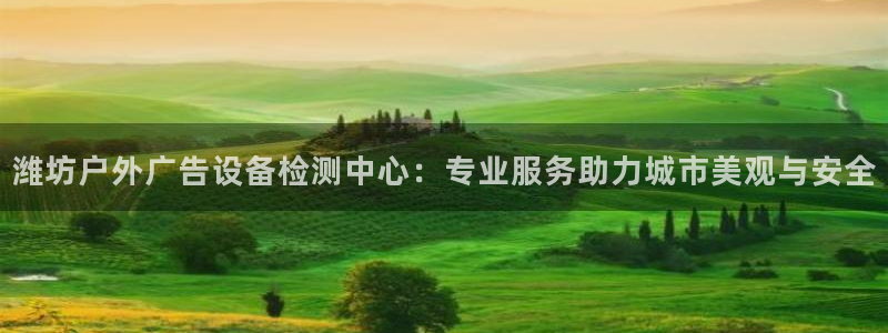 杏宇平台注册地址在哪里：潍坊户外广告设备