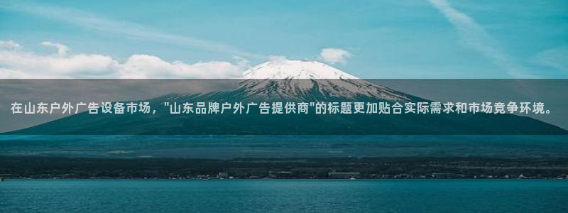 杏宇平台招商怎么样：在山东户外广告设备市场，\