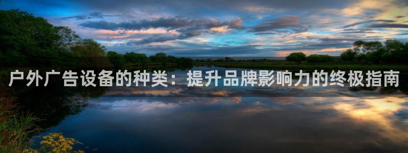 杏宇平台代理多少钱一个：户外广告设备的种