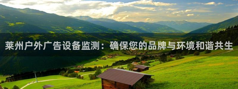 杏宇官方平台官网入口：莱州户外广告设备监测：确保您的品牌与环境和谐共生