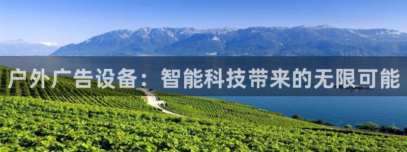 杏宇平台注册地址在哪里：户外广告设备：智