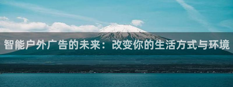 杏宇平台总代理：智能户外广告的未来：改变你的生活方式与环境