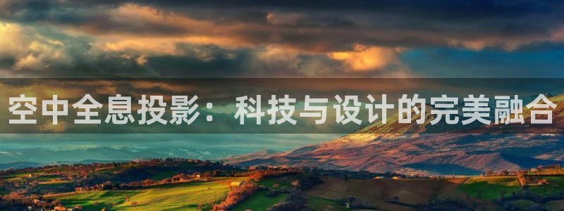 杏宇平台代理怎么样：空中全息投影：科技与
