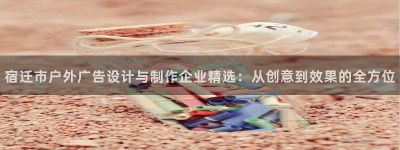 杏宇平台是什么：宿迁市户外广告设计与制作