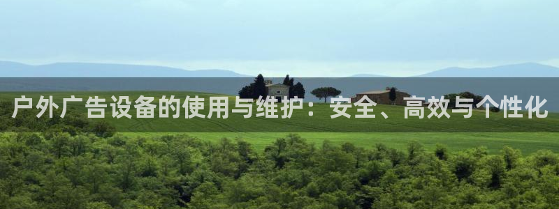 杏宇平台客服：户外广告设备的使用与维护：安全、高效与个性化