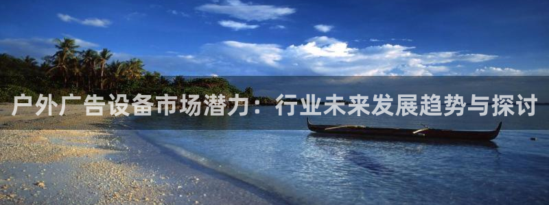 杏宇平台代理怎么样啊：户外广告设备市场潜