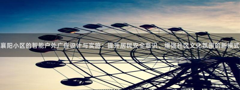 杏宇平台代理多少钱一个：襄阳小区的智能户